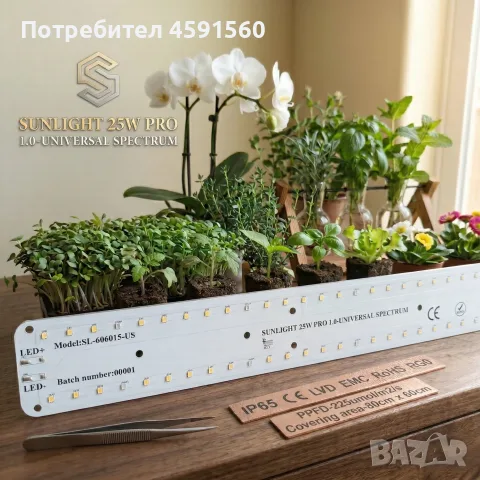 Универсална LED лампа за растения SUNLIGHT 25W PRO 1.0  , снимка 2 - Лед осветление - 56129281