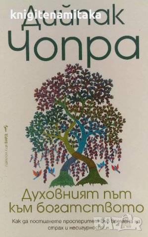 Духовният път към богатството - Дийпак Чопра, снимка 1