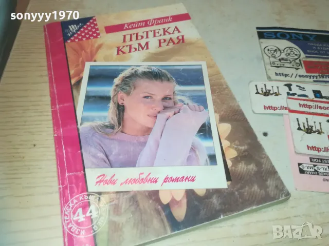 ПЪТЕКА КЪМ РАЯ 0810241141