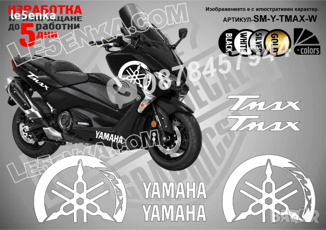 Yamaha T-Max TMax T Max стикери, снимка 6 - Аксесоари и консумативи - 32816620