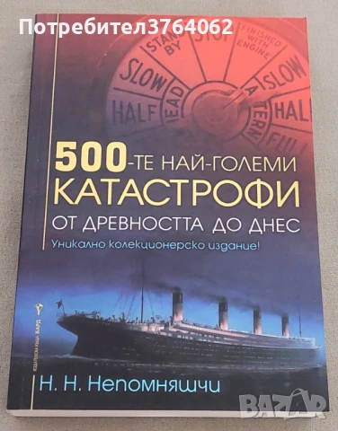 500-те най-големи катастрофи От древността до днес Н. Н. Непомняшчи