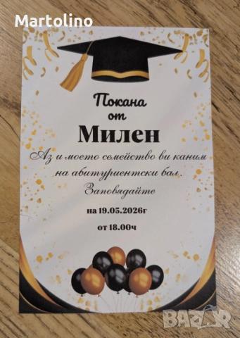 Покана за бал