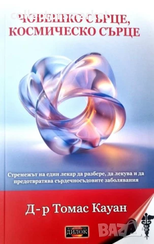 Човешко сърце, космическо сърце