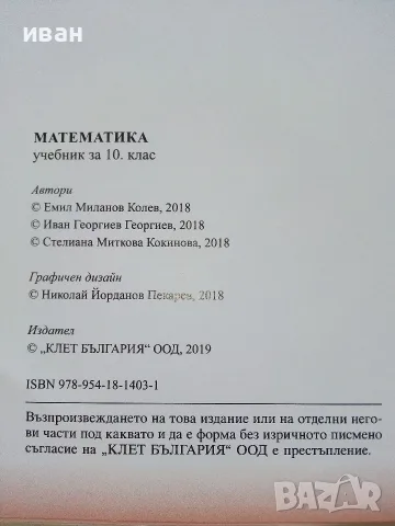 Математика 10.клас - Е.Колев,И.Георгиев,С.Кокинова - 2019г. Издателство "Клет България", снимка 3 - Учебници, учебни тетрадки - 55754056