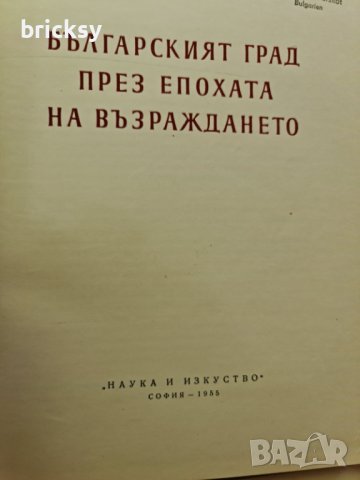 Българският град през епохата на Възраждането 1955 г., снимка 3 - Специализирана литература - 42328622