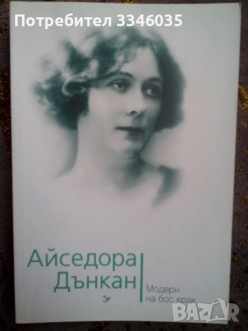 Айседора Дънкан  / Юлия Андреева 2017