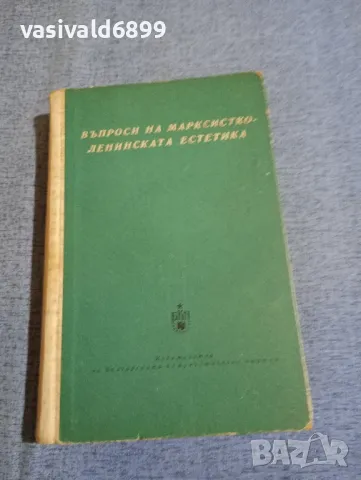 "Въпроси на марксистко - ленинската естетика"