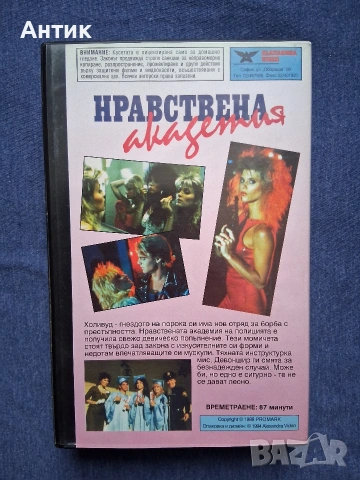 Видеокасета VHS Нравствена Академия, снимка 3 - Други жанрове - 53043135