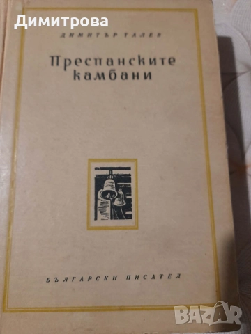 Книги Преспанските камбани и Илинден Димитър Талев 1956 г, снимка 3 - Художествена литература - 52726236