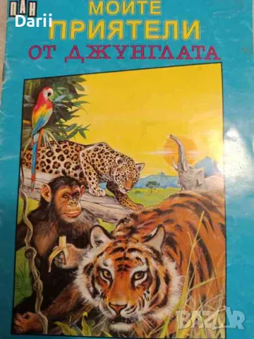 Моите приятели от джунглата- Ж. Барнабе Довистер