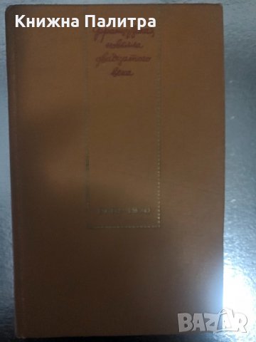 Французская новелла XX века 1940-1970, снимка 1 - Художествена литература - 34378811