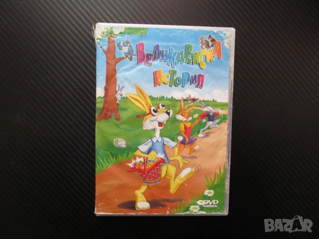 Великденска история DVD филм Зайчета яйца Великден Максуел Есмералда доставка яйца празник крал козе