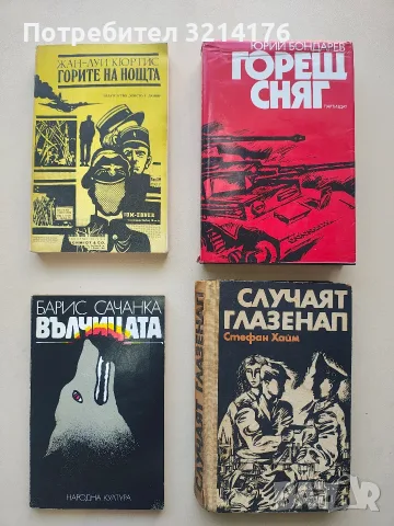 Вълчицата - Барис Сачанка
