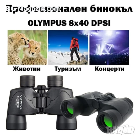 Професионален бинокъл Olympus 8×40 за лов птици животни туризъм далечни разстояния мощен олимпус