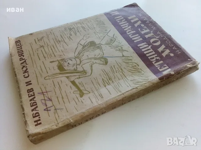 Летящи играчки и модели - Н.Бабаев,С.Кудрявцев - 1949г., снимка 16 - Антикварни и старинни предмети - 56339919