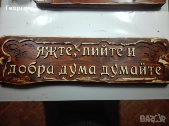 Дърворезба за Механа, снимка 3 - Декорация за дома - 21269397