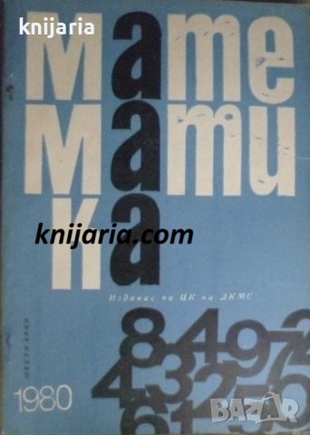 Списание Математика брой шести 1980 г