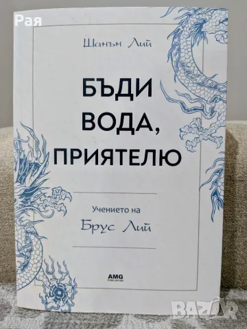 "Бъди вода, приятелю" 