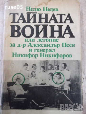 Книга "Тайната война или летопис... - Недю Недев" - 232 стр.