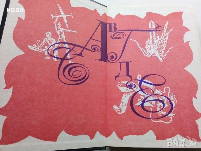 Енциоклопедический словарь юного техника - 1988г. , снимка 2 - Енциклопедии, справочници - 44198343