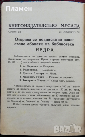 Разгромъ Александъръ Фадеевъ, снимка 3 - Антикварни и старинни предмети - 36352930