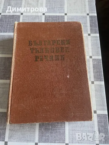 Български тълковен речник, правописен речник на българския книжовен език - 2 бр.