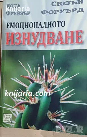 Емоционалното изнудване