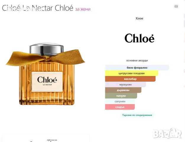 Chloé Le Nectar 100 мл, снимка 3 - Дамски парфюми - 55769163