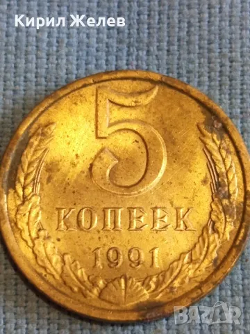 Стара монета 5 копейки 1991г. СССР рядка за КОЛЕКЦИЯ ДЕКОРАЦИЯ 28481, снимка 3 - Нумизматика и бонистика - 48206387