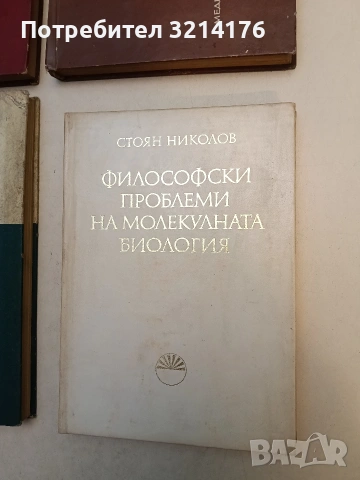 Философски въпроси на биологията и медицината. Книга 3 – ред. Гр. Векилов, Г. Гиргинов, снимка 2 - Специализирана литература - 53456764