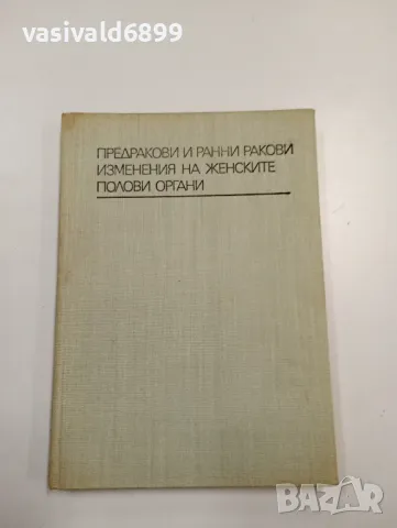 "Предракови и ранни ракови изменения на женските полови органи"