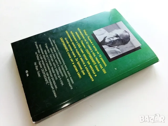 Скорпионите книга 2 - Робърт Лъдлъм - 1993г., снимка 4 - Художествена литература - 56211620