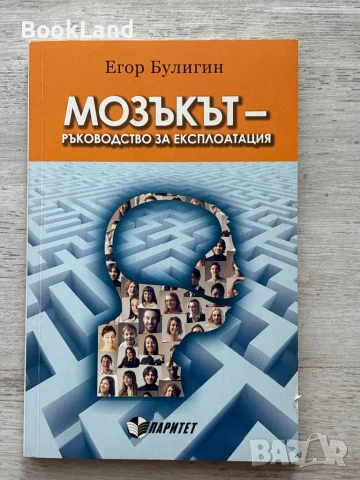 Мозъкът – ръководство за експлоатация – Егор Булигин