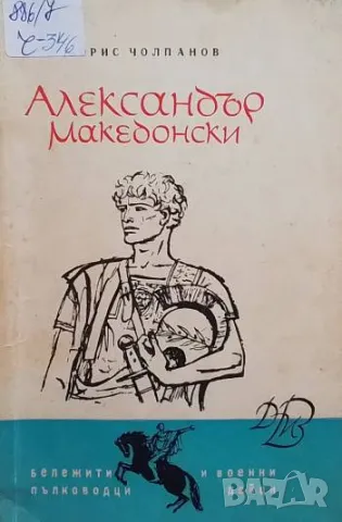 Александър Македонски Борис Чолпанов