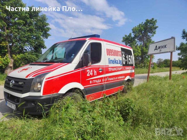 Линейка Пловдив,страната и чужбина