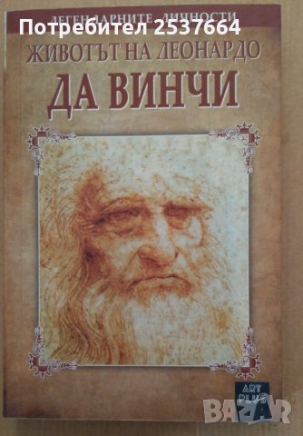 Животът на Леонардо да Винчи  Мария Арабаджиева, снимка 1 - Художествена литература - 39724121