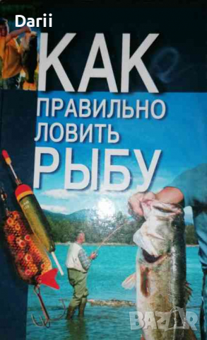 Как правильно ловить рыбу- Н.В.Беляев