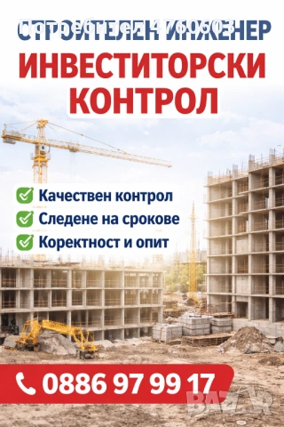 Строителен инженер – ПГС предлага инвеститорски контрол