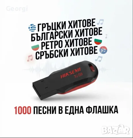 Флашка с над 1000 песни!Топ хитове!