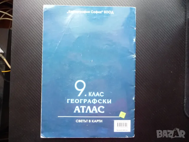 Географски атлас 9 клас Светът в карти население промишленост, снимка 3 - Учебници, учебни тетрадки - 49554124