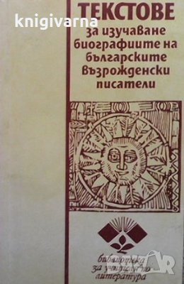 Текстове за изучаване биографиите на българските възрожденски писатели Радослав Радев