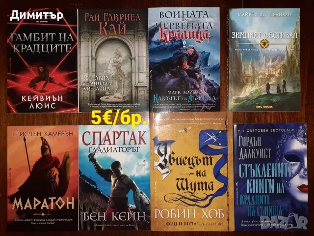Много книги на цена 5€/бр.