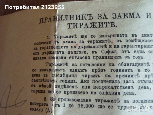 Стари облигации, снимка 9 - Нумизматика и бонистика - 36109707