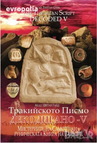 Тракийското писмо декодирано 1-5 ! ТОП ЦЕНА!!, снимка 6 - История, политика и общество - 56149023