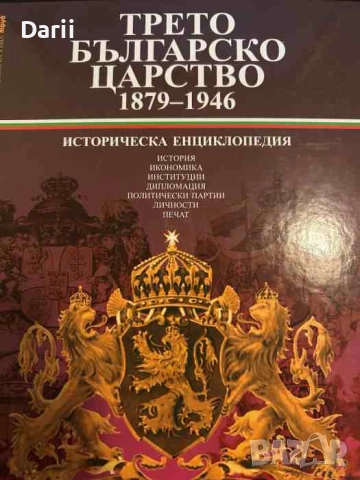Трето българско царство 1879-1946. Историческа енциклопедия