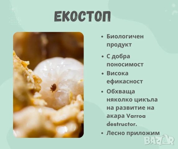 Екостоп, снимка 1 - За пчели - 41908659