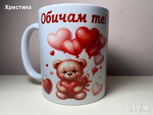 Чаша Обичам те , снимка 2 - Ръчно изработени сувенири - 53448983