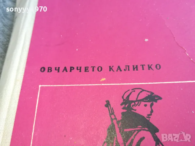 ОВЧАРЧЕТО КАЛИТКО 0701251042, снимка 4 - Художествена литература - 48582753