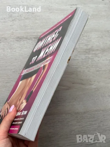 Фитнес за жени – Денис Остин, снимка 3 - Художествена литература - 49711500