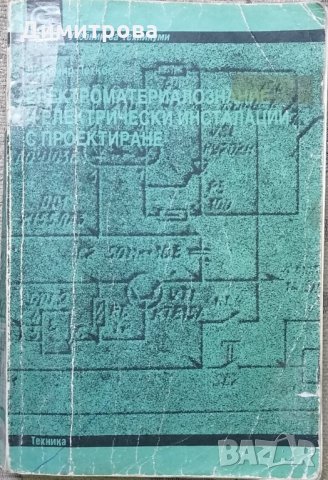 Учебници по Електротехника за техникум, снимка 3 - Учебници, учебни тетрадки - 36029730